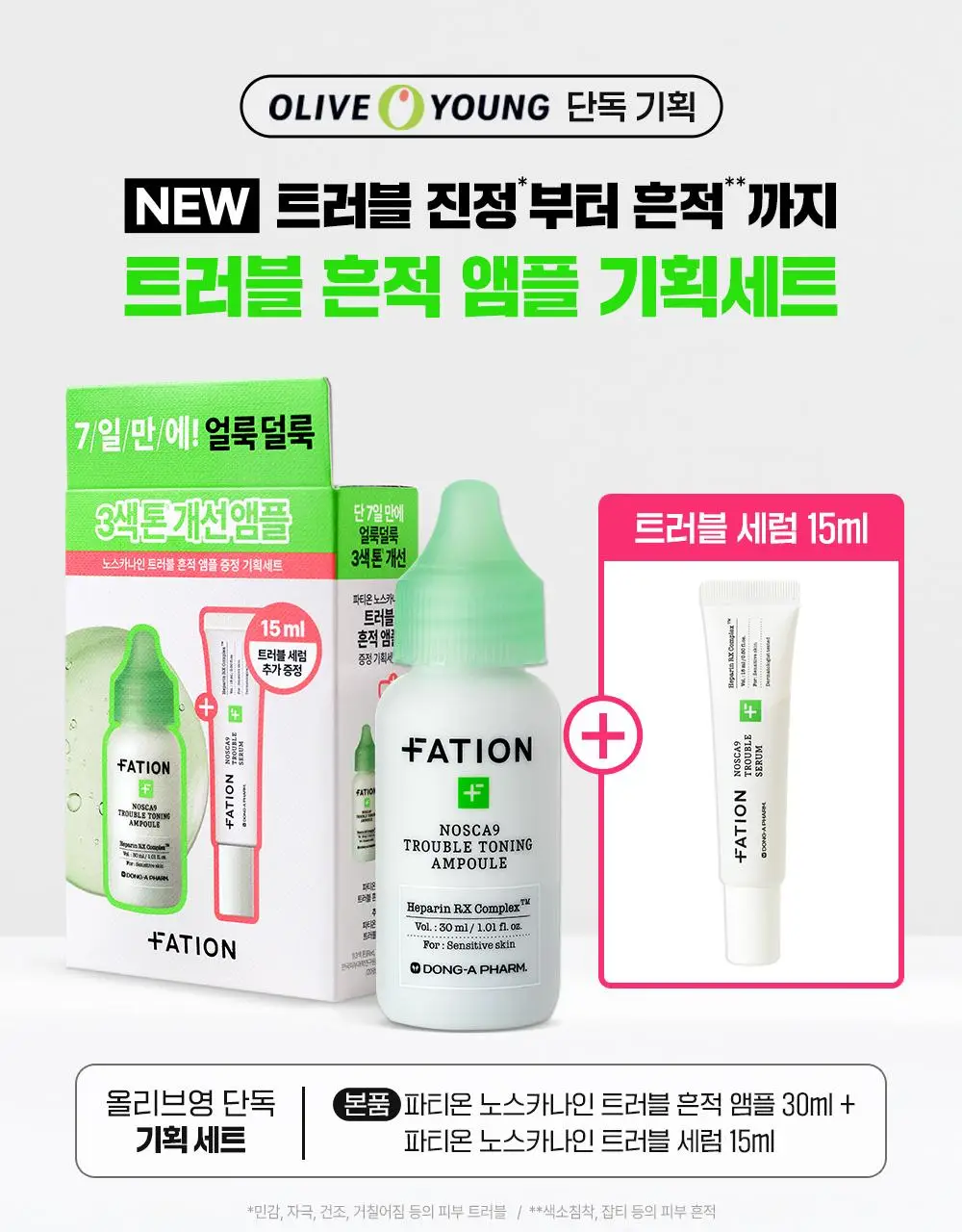 [트러블흔적/단독기획] 파티온 노스카나인 트러블 흔적 앰플 30ml 기획 (+트러블 세럼 15ml) 상세페이지 1